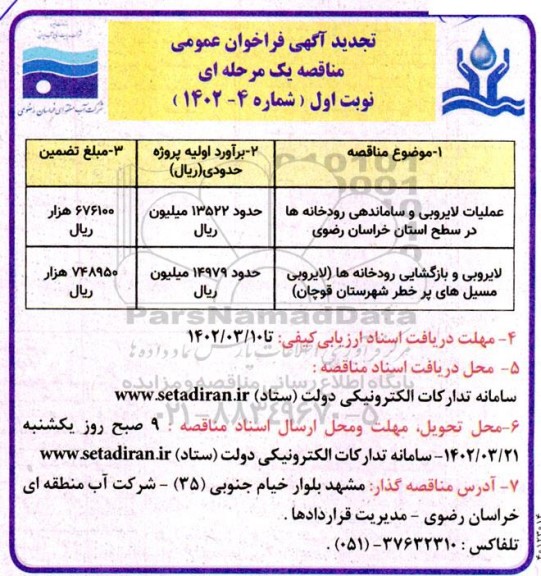 مناقصه عملیات لایروبی و ساماندهی رودخانه ها در سطح استان و ....