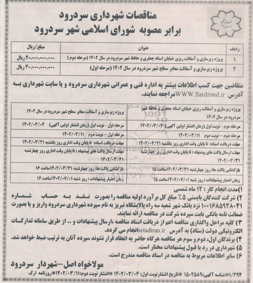 مناقصه پروژه زیرسازی و آسفالت ریزی خیابان ... 