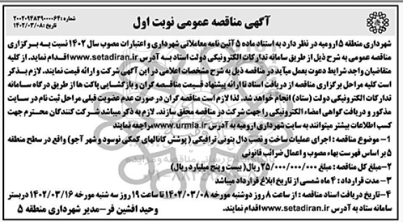 مناقصه اجرای عملیات ساخت و نصب دال بتونی ترافیکی پوشش کانال های کمکی 