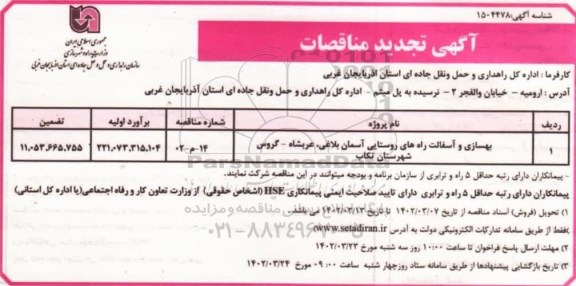تجدید مناقصه بهسازی و آسفالت راه های روستایی 
