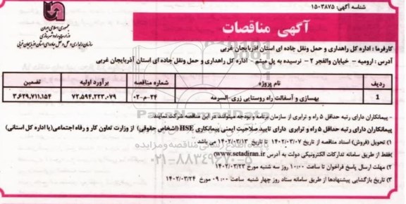 مناقصه بهسازی و آسفالت راه روستایی