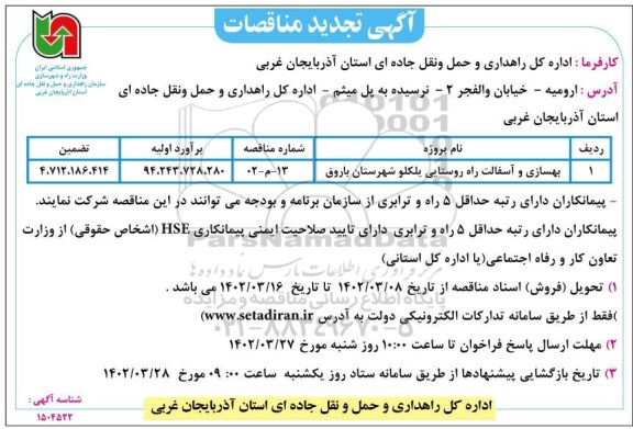 مناقصه بهسازی و آسفالت راه روستایی تجدید