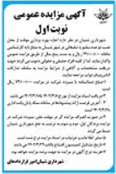 مزایده اجازه بهره برداری موقت از محل نصب دو عدد بیلبورد تبلیغاتی