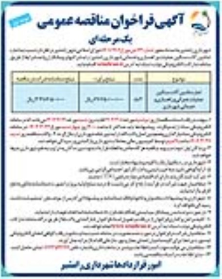 مناقصه اجاره ماشین آلات سنگین عملیات و راهسازی و خدماتی شهرداری