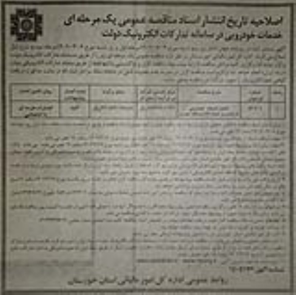 اصلاحیه مناقصه تامین خدمات خودرویی با راننده به تعداد 23 دستگاه خودرو 
