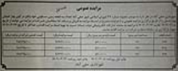 تجدید مزایده فروش تعداد سه قطعه زمین مسکونی