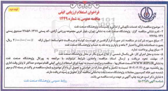 فراخوان استعلام ارزیابی کیفی مناقصه ارائه خدمات نگهبانی از اماکن و تاسیسات - نوبت دوم