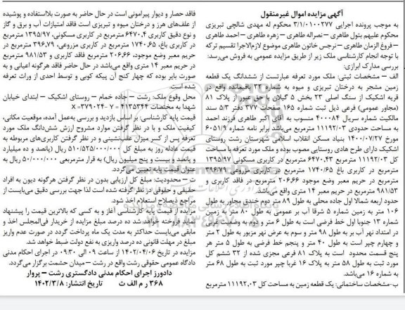 مزایده ششدانگ یک قطعه زمین 