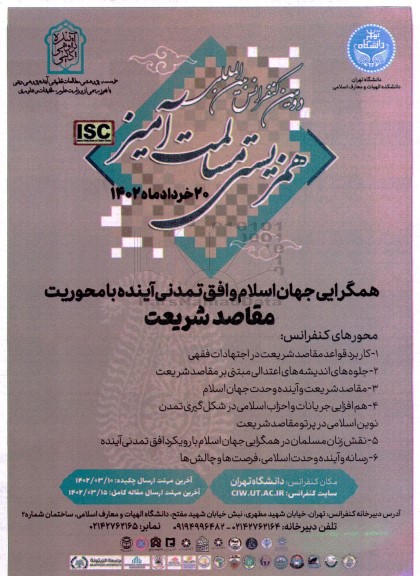 دومین کنفرانس بین المللی همزیستی مسالمت آمیز