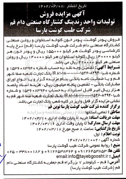 مزایده فروش پودر گوشت، پودر خون کلوخه استخوان و روغن صنعتی