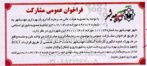 مناقصه و مزایده فراخوان سرمایه گذاری و مشارکت در واحد شن و ماسه