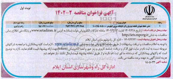 مناقصه شش خطه نمودن قطعه دوم پل ...
