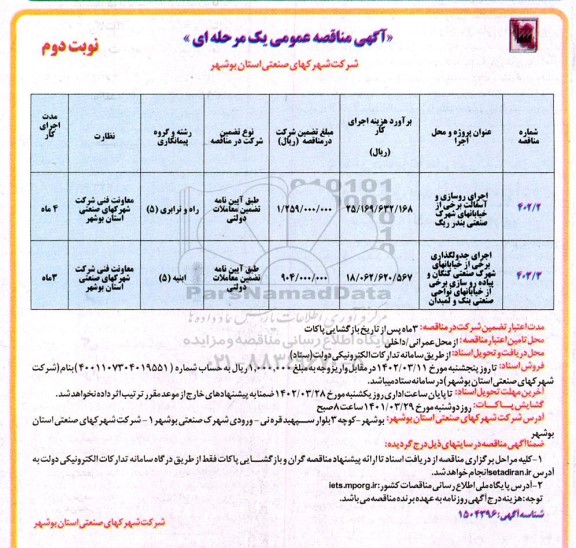 مناقصه اجرای روسازی و آسفالت و... نوبت دوم 