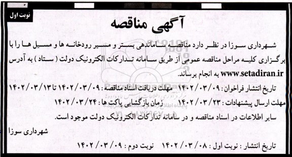 مناقصه ساماندهی بستر و مسیر رودخانه ها و مسیل ها