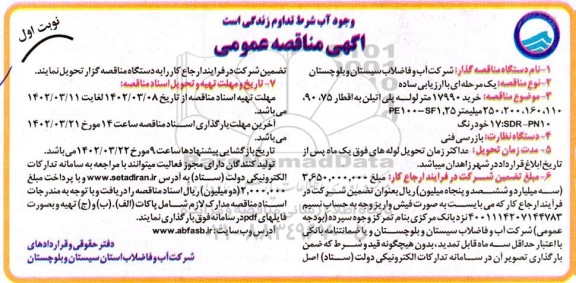 مناقصه خرید 17990 متر لوله پلی اتیلن به اقطار 75، 90، 110، 160، 200، 250 میلیمتر 25، PE-100-SF1