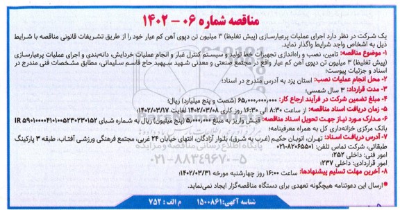 مناقصه اجرای عملیات پرعیارسازی پیش تغلیظ ۳ میلیون تن دپوی آهن