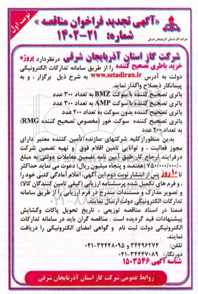 تجدید مناقصه پروژه خرید باطری تصحیح کننده  
