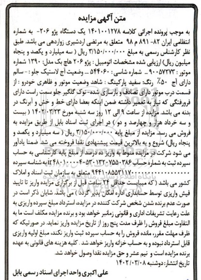 مزایده یک دستگاه پژو 206 سفید رنگ
