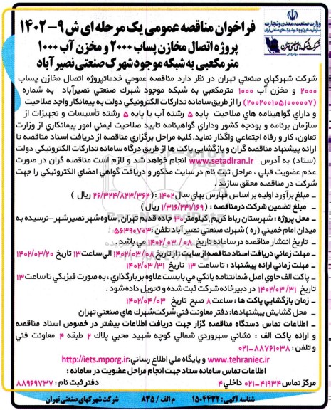مناقصه پروژه اتصال مخازن پساب 2000 و مخزن آب 1000 متر مکعبی 