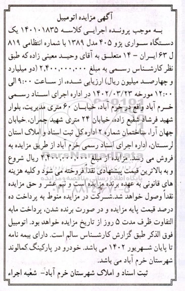 آگهی مزایده ششدانگ یک دستگاه سواری پژو 405 مدل 1389