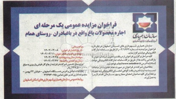 مزایده اجاره محصولات باغ