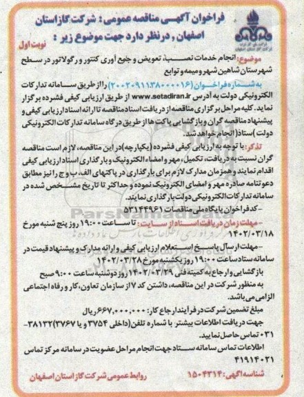 فراخوان مناقصه انجام خدمات نصب، تعویض و جمع آوری کنتور و رگولاتور 