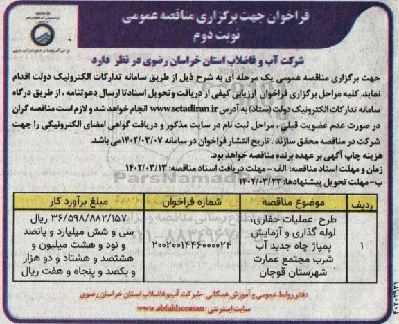 مناقصه طرح عملیات حفاری، لوله گذاری و آزمایش پمپاژ چاه جدید آب شرب - نوبت دوم