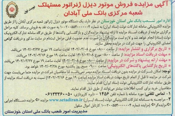 آگهی مزایده فروش موتور دیزل ژنراتور مستهلک