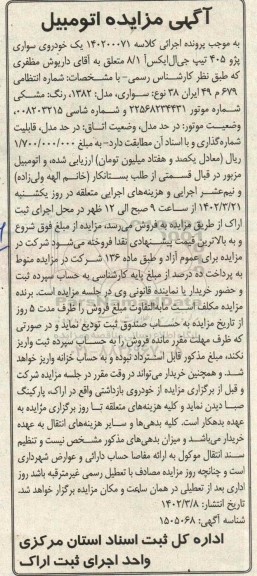 مزایده یک خودروی سواری پژو 405 تیپ جی ال ایکس آ 8/1 مدل 1382