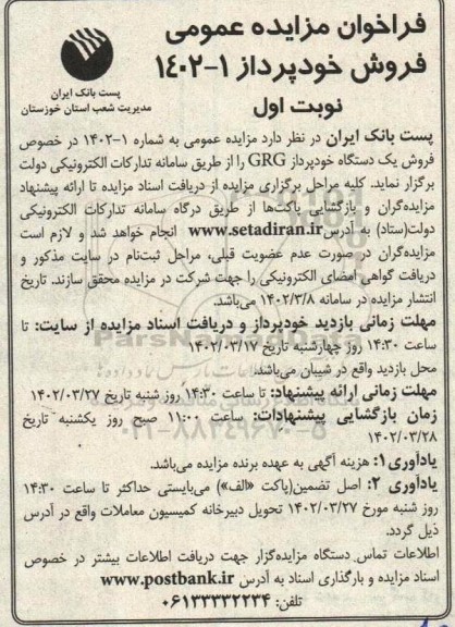 فراخوان مزایده عمومی فروش دستگاه خودپرداز