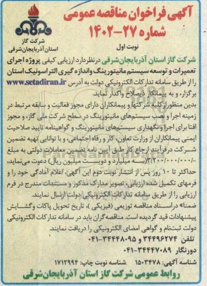 مناقصه پروژه اجرای تعمیرات و توسعه سیستم مانیتورینگ و اندازه گیری التراسونیک استان