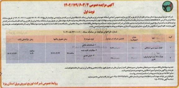 مزایده فروش اجناس اسقاط...