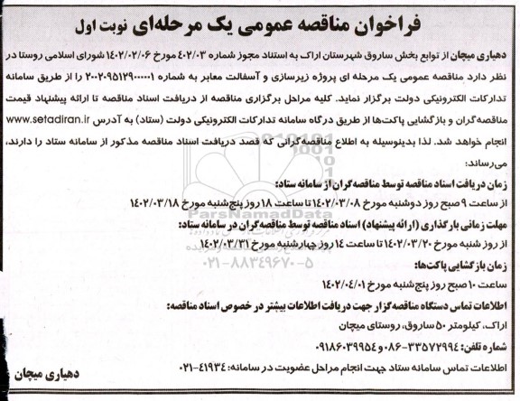 فراخوان مناقصه زیرسازی و آسفالت معابر