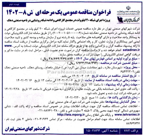 مناقصه پروژه اجرای شبکه 20 کیلوولت در مجتمع کارگاهی و ادامه شبکه روشنایی ...- نوبت دوم