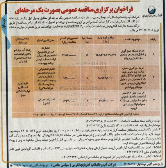 مناقصه احداث شبکه جمع آوری و انتقال فاضلاب در مناطق مختلف..