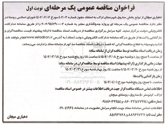 فراخوان مناقصه جدولگذاری معابر 