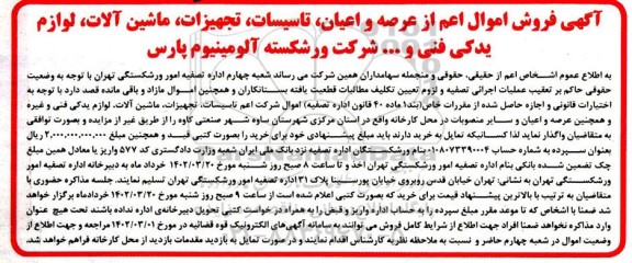 آگهی فروش اموال اعم از عرصه و اعیان ،تاسیسات ،تجهیزات ماشین آلات، لوازم یدکی
