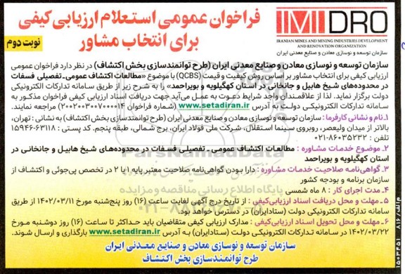فراخوان عمومی استعلام ارزیابی کیفی برای انتخاب مشاور - نوبت دوم