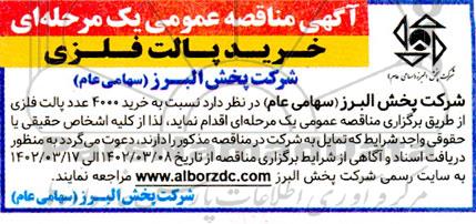 مناقصه یک مرحله ای خرید  پالت فلزی
