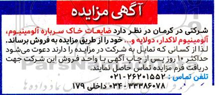 مزایده ضایعات خاک سرباره آلومینیوم ، آلومینیوم لاک