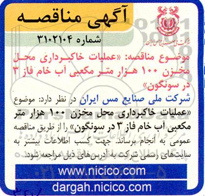 مناقصه عملیات خاکبرداری محل مخزن 100 هزار مترمکعبی آب خام فاز 3