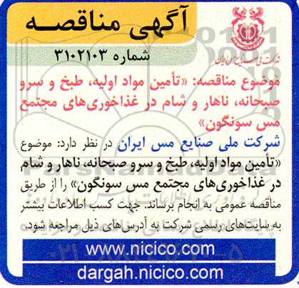 مناقصه تامین مواد اولیه، طبخ و سرو صبحانه، ناهار و شام در غذاخوری های مجتمع مس 