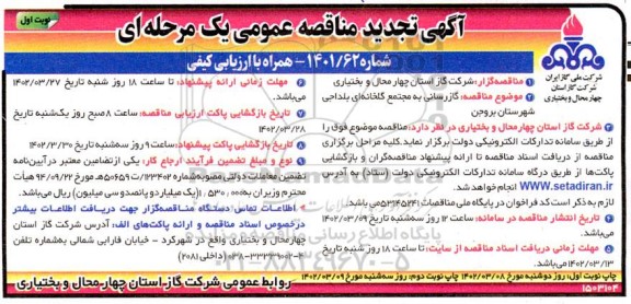 تجدید مناقصه گازرسانی به مجتمع گلخانه ای