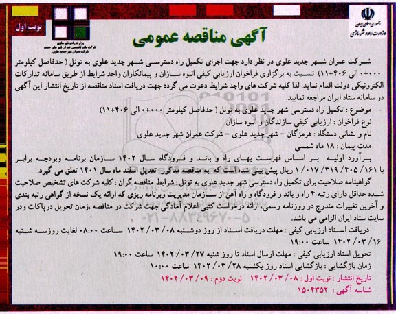 مناقصه تکمیل راه دسترسی شهر جدید علوی 