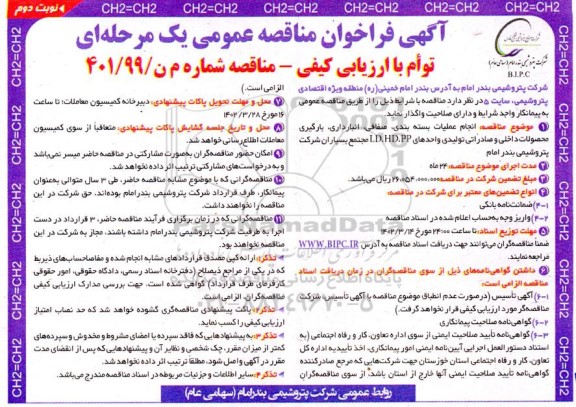 مناقصه  انجام عملیات بسته بندی ، صفافی ، انبارداری ....- نوبت دوم
