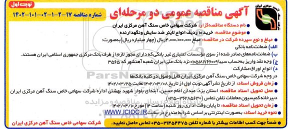 مناقصه خرید 10 ردیف انواع لاینر ضد سایش و نگهدارنده