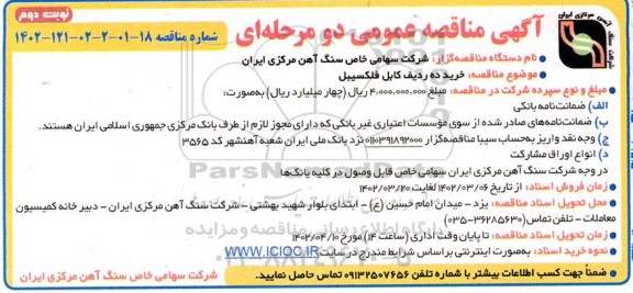 مناقصه  خرید ده ردیف کابل فلکسیبل - نوبت دوم