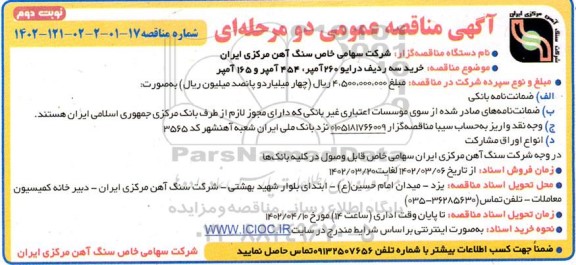 مناقصه  خرید سه ردیف درایو 260 آمپر - نوبت دوم