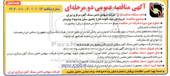 مناقصه  خرید دو ردیف گلوله شارژ بالمیل سایز 25 و 35 میلیمتر