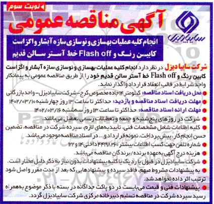 مناقصه انجام کلیه عملیات بهسازی و نوسازی سازه آبشار و اگزاست کابین رنگ و flash off خط آستر سالن قدیم